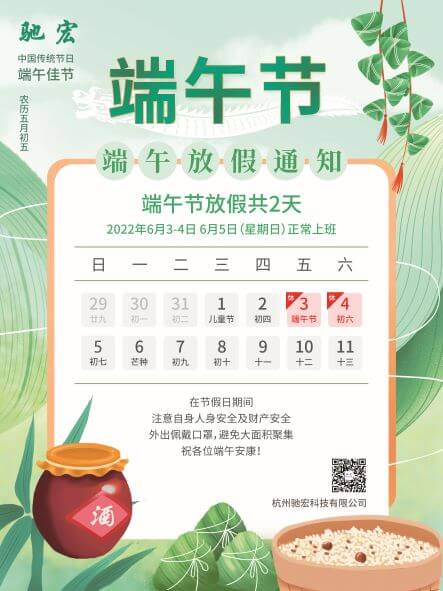 端午节放假通知 杭州驰宏科技有限公司