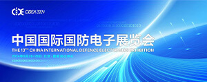 国防电子展