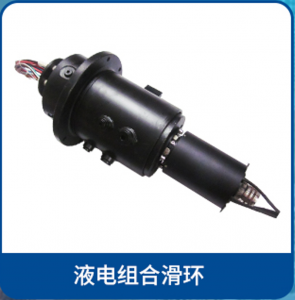 液电组合滑环
