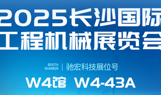 长沙工程机械展