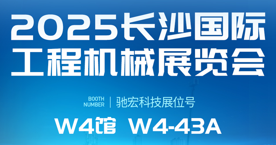 长沙工程机械展